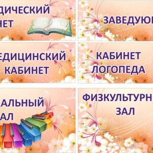 Таблички на кабинеты