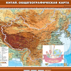Китай. Обще-географическая карта. 10 класс