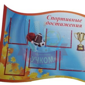 Стенд "Спортивные достижения-1"