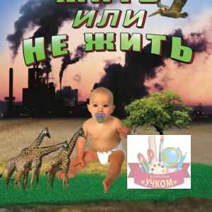 "Жить или не жить"