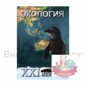"Экология. XXI век"