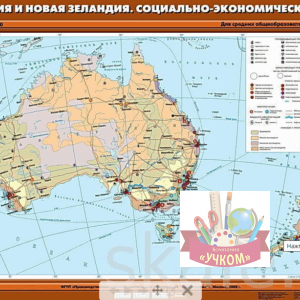 Австралия и Новая Зеландия. Социально-экономическая карта. 10 класс