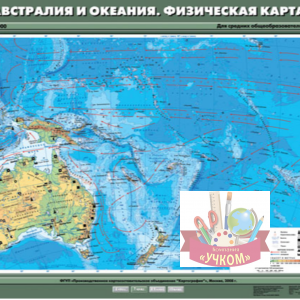 Австралия и Океания. Физическая карта. 7 класс