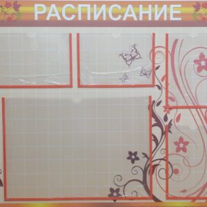 Стенд "Расписание"