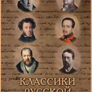 DVD диск"Классики русской литературы"