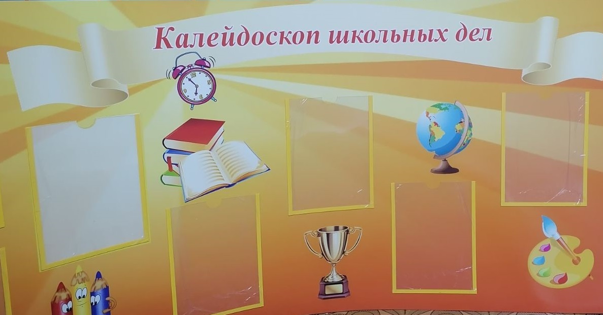 Стенд "Калейдоскоп школьных дел"