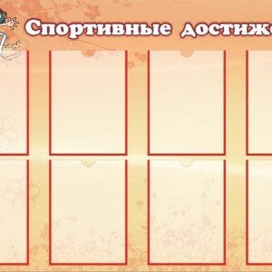 Стенд "Спортивные достижения-2"