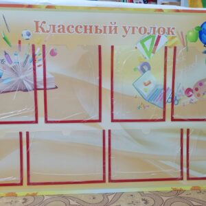 Стенд "Классный уголок"