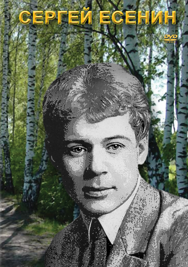 DVD диск"Сергей Есенин"