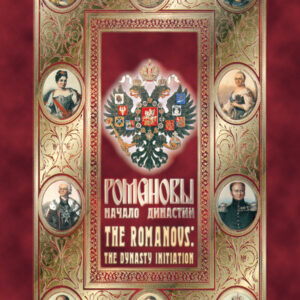 DVD диск "Романовы. Начало династии"