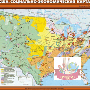 США. Социально-экономическая карта.10 класс