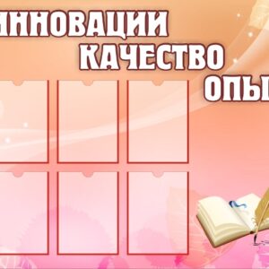 Инновации. Качество. Опыт