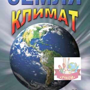 "Земля. Климат"
