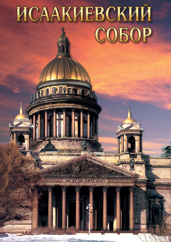 DVD диск "Исаакиевские собор"
