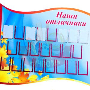 Стенд "Наши отличники"