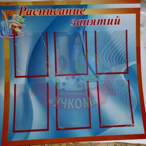 Стенд "Расписание уроков-1"