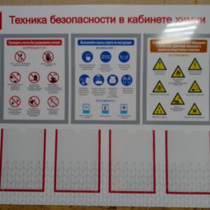 Стенд "Техника безопасности в кабинете химии"