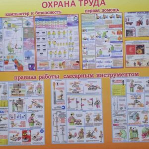 Охрана труды в школе, детском саду и других заведений