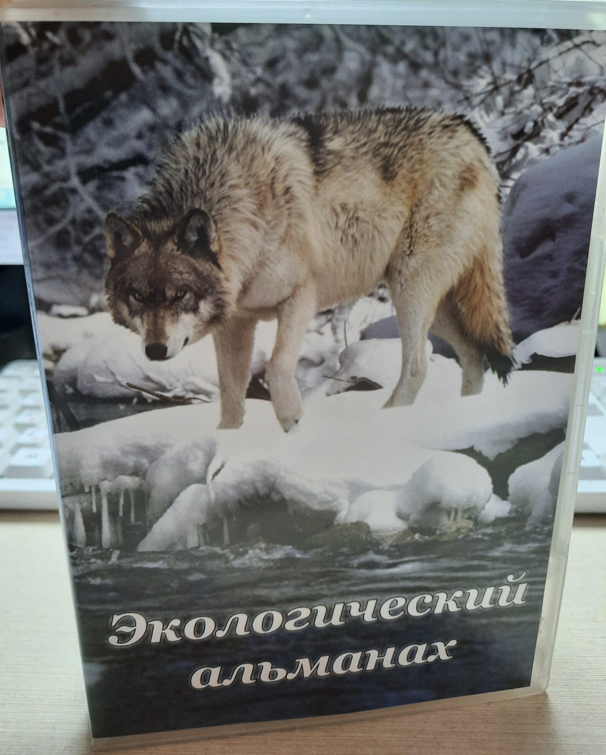 Диск "Экологический альманах" DVD