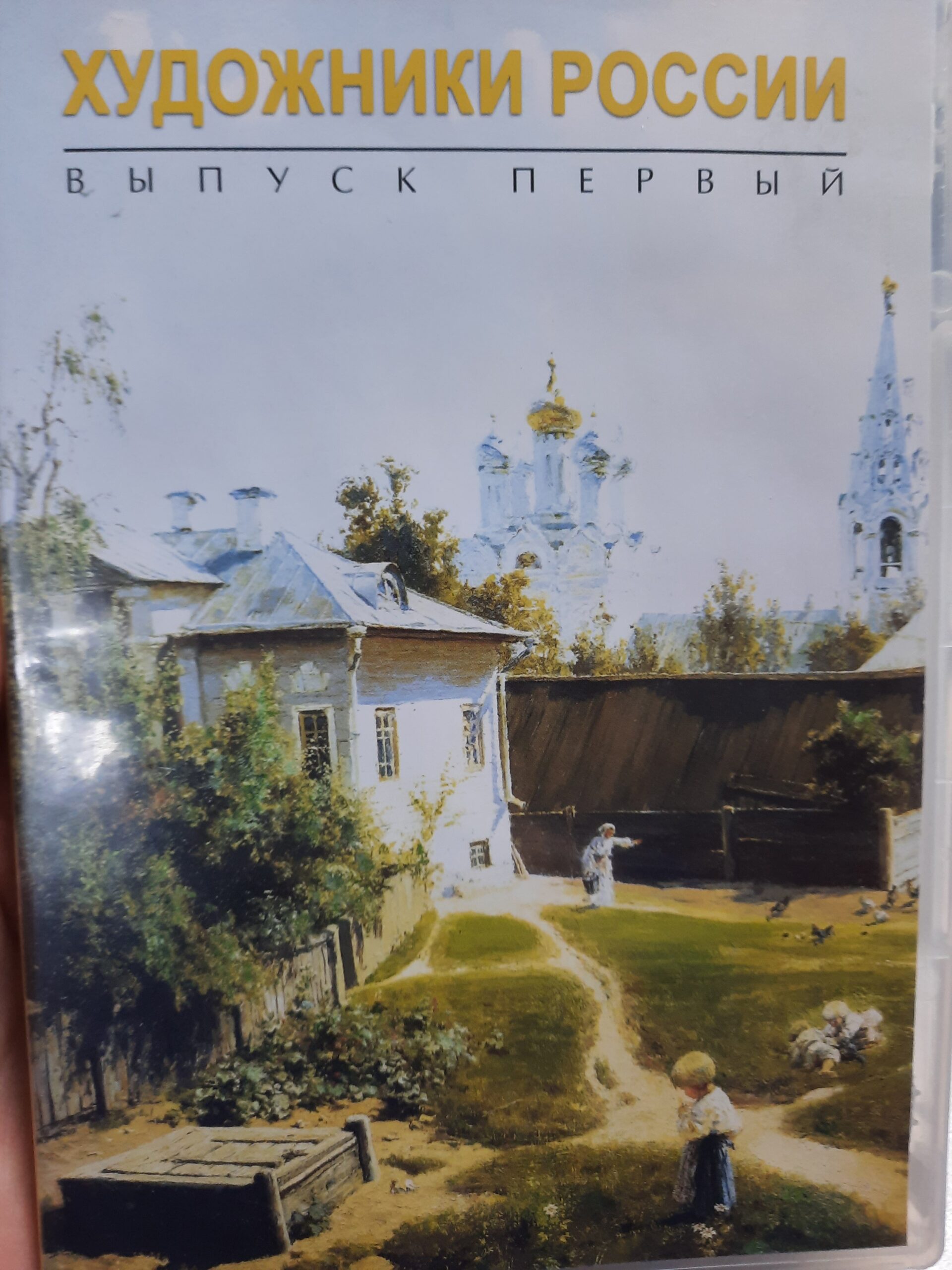 DVD Диск "Художники России. Выпуск первый"