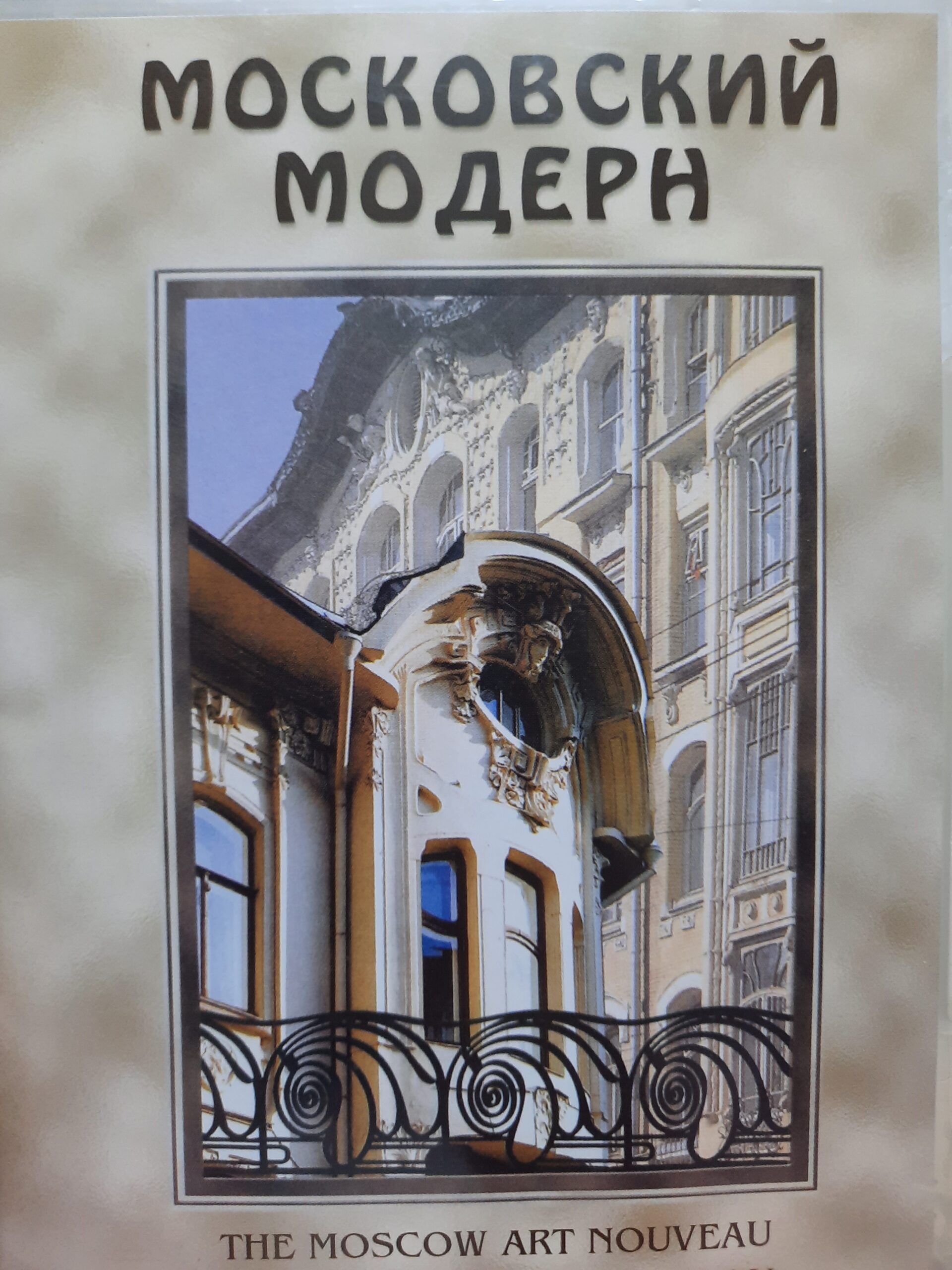 DVD Диск "Московский модерн"