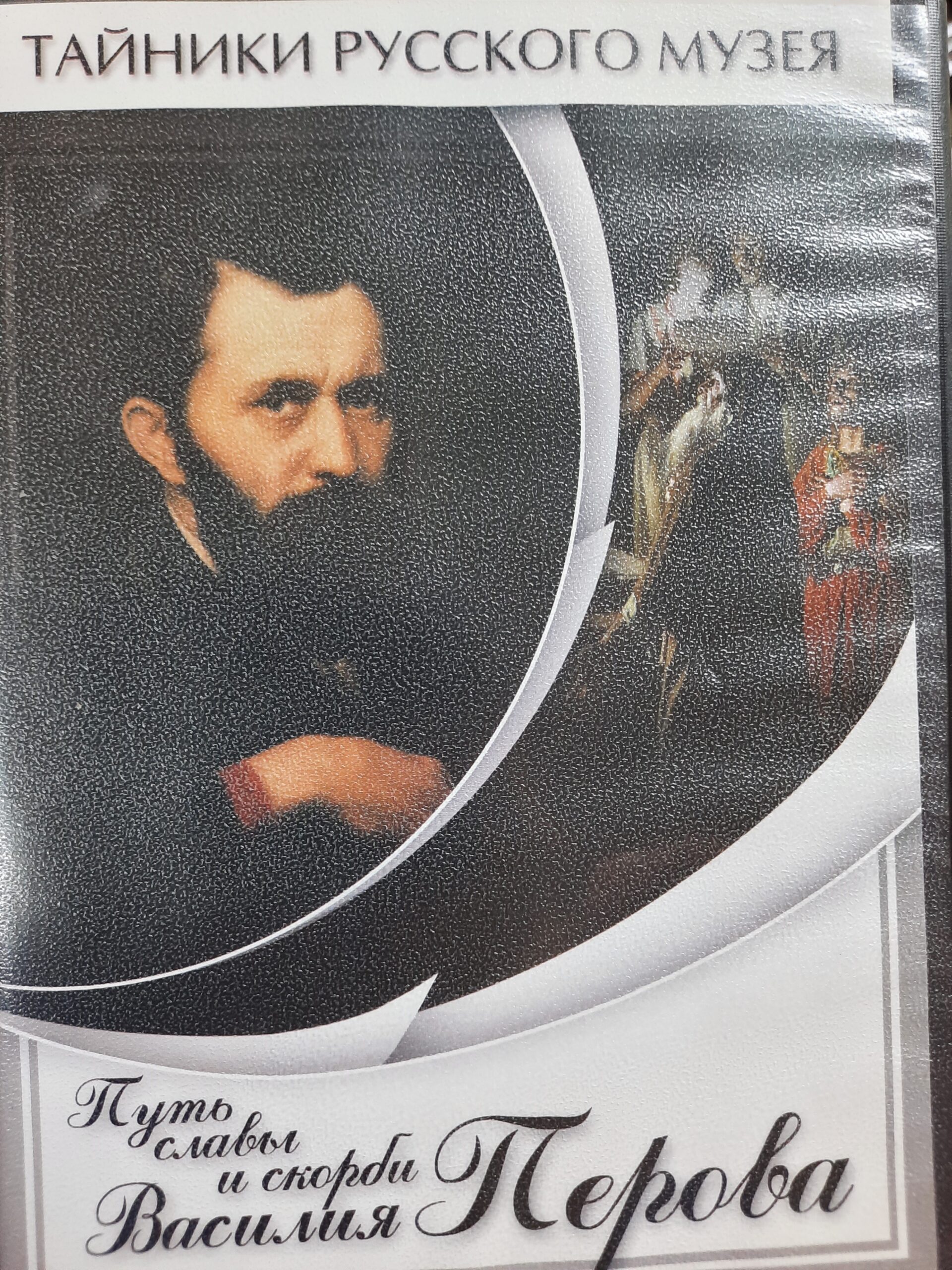 DVD Диск "Тайники русского музея. Путь славы и скорби Василия Петрова