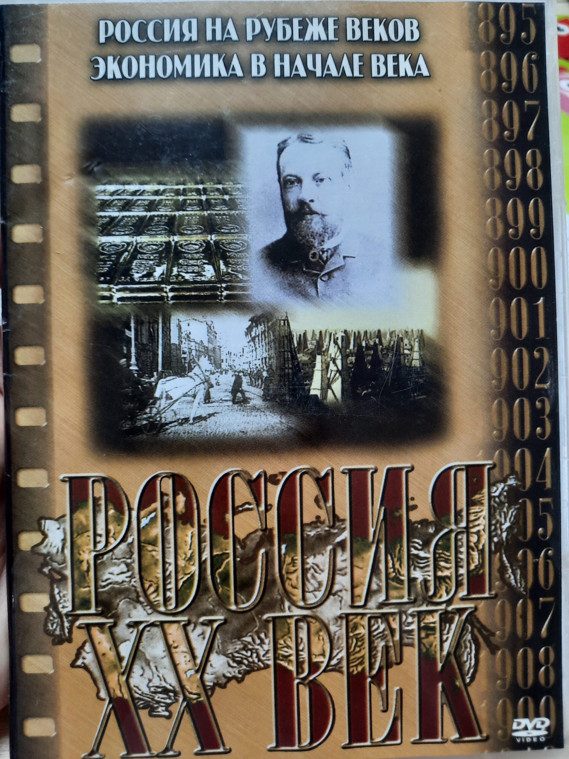 Диск " Россия на рубеже веков. Экономика в начале века" DVD