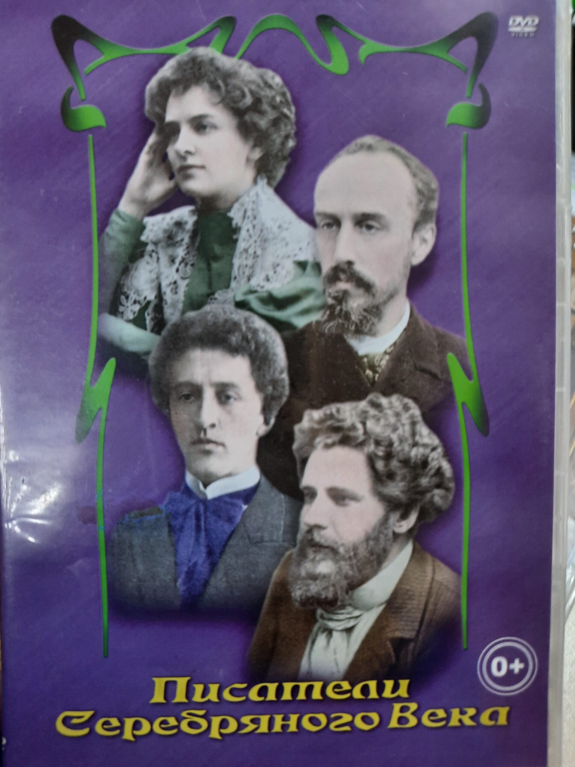 Диск "Писатели серебряного века" (DVD)