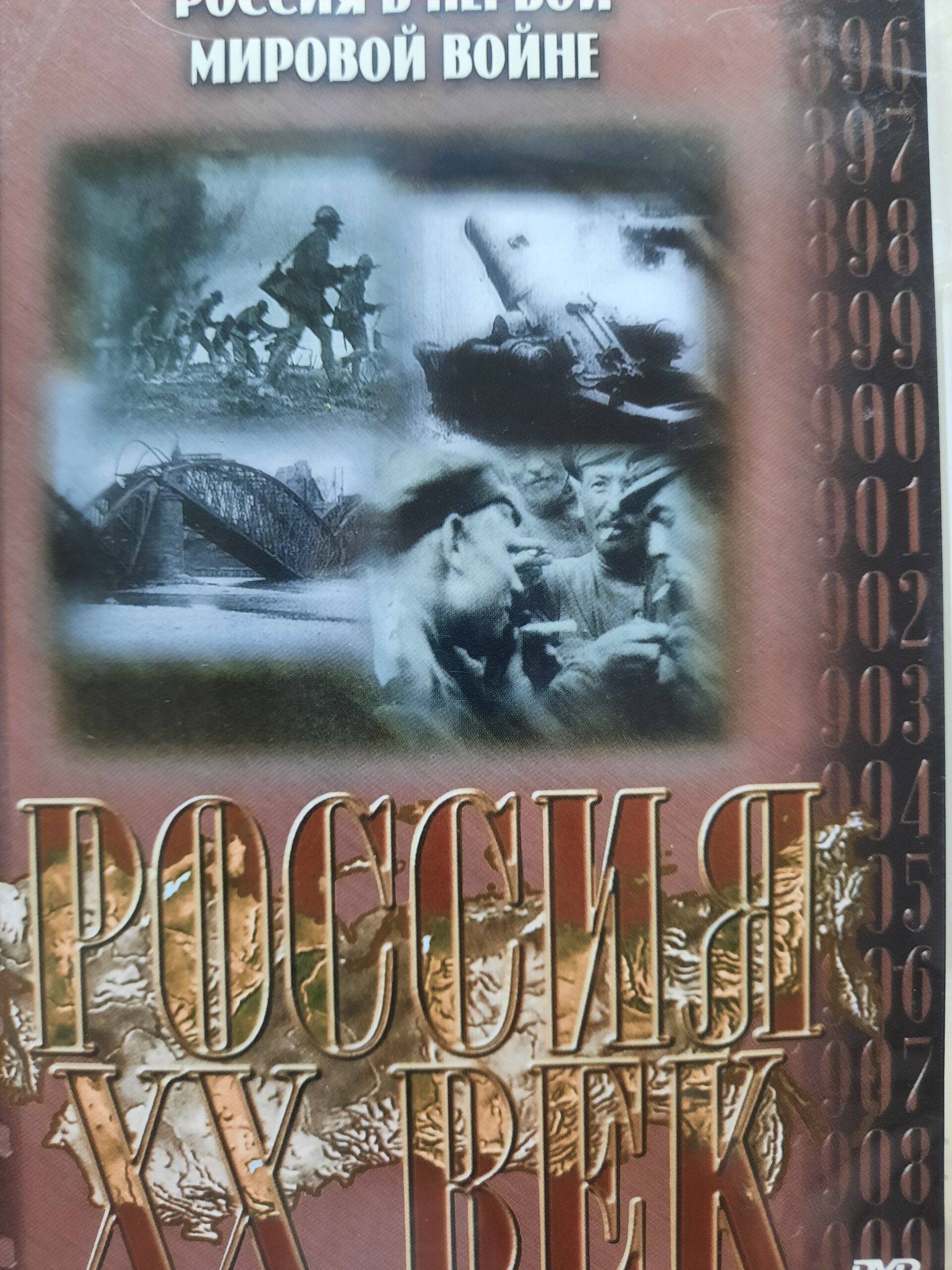 Диск "Россия в Первой Мировой войне" (DVD)