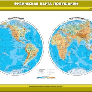 Карта "Физическая карта полушарий"