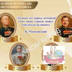 Стенд "Земляки-Маршалы Советского союза"