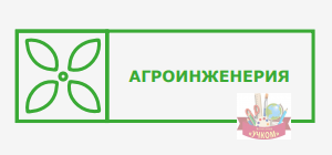 Табличка на кабинет "Агроинженерия"