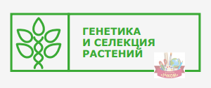 Табличка на кабинет "Генетика и селекция растений"