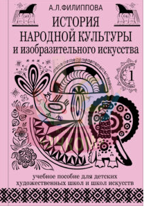 История народной культуры и изобразительного искусства, часть 1