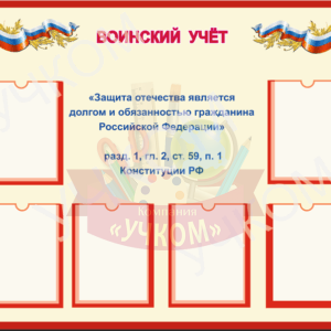 Стенд "Воинский учет"