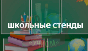 Школьные стенды
