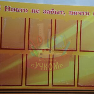 Стенд "Никто не забыт,ничто не забыто!