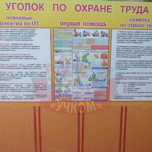 Стенд "Уголок по охране труда"