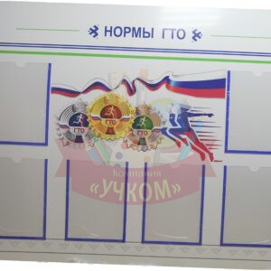 Стенд "ГТО"