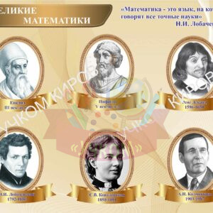 Стенд "Великие Математики"
