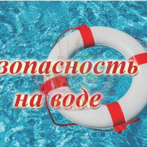 Безопастность на воде