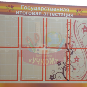 Стенд "Государственная итоговая аттестация"