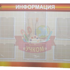 Стенд "Информация-2"