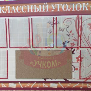 Стенд "Классный уголок-6"