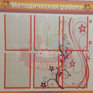 Стенд "Методическая работа-1"
